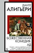 Божественная комедия. Ад