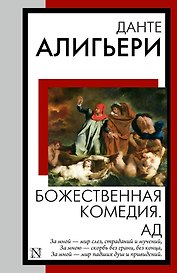 Божественная комедия. Ад