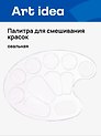 Палитра для смешивания красок прозрачная, овальная, Art idea