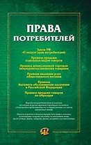 Права потребителей.