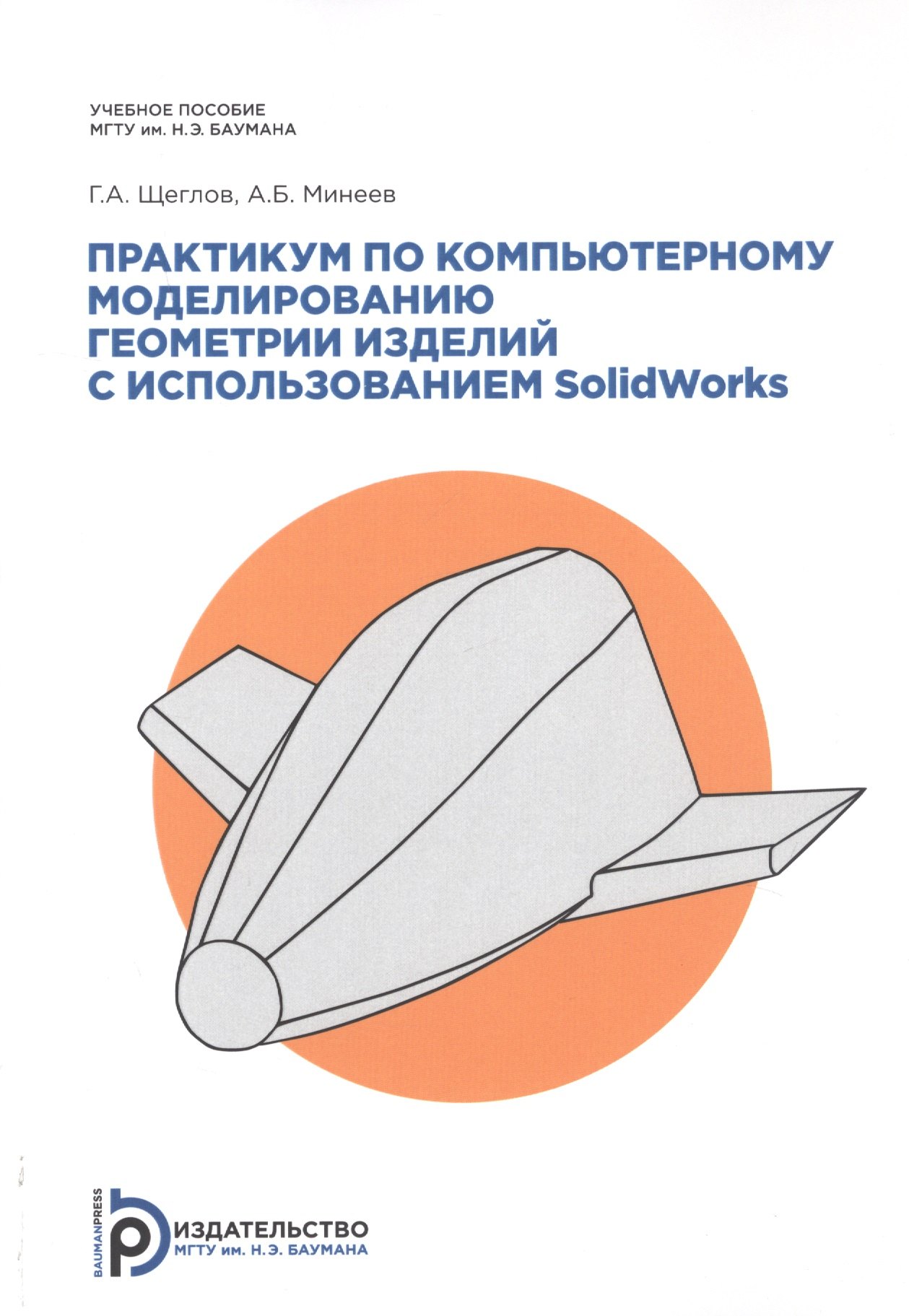 

Практикум по компьютерному моделированию геометрии изделий с примерами на SolidWorks. Учебное пособие