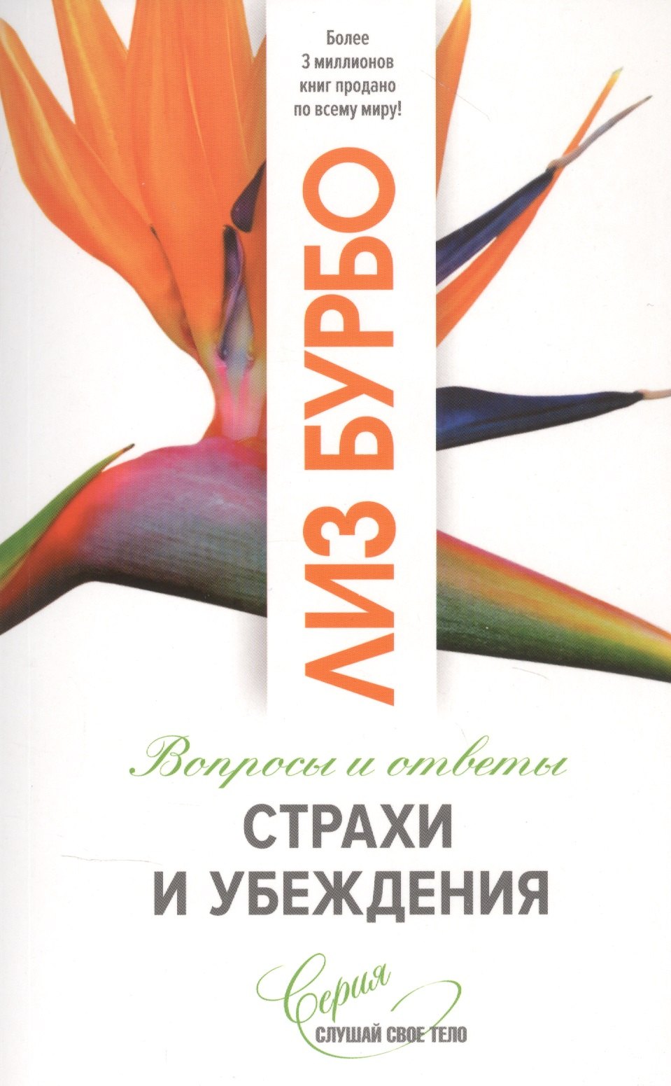 

Страхи и убеждения. Вопросы и ответы