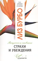 Страхи и убеждения. Вопросы и ответы