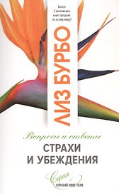 Страхи и убеждения. Вопросы и ответы