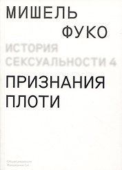 История сексуальности. Том 4. Признания плоти