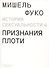 История сексуальности. Том 4. Признания плоти - 0