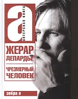 Жерар Депардье. Чрезмерный человек