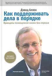 Как поддерживать дела в порядке. Принципы полноценной жизни без стресса
