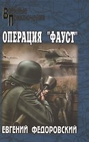 Операция "Фауст" : роман