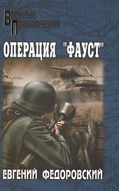 Операция "Фауст" : роман