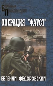 Операция "Фауст" : роман