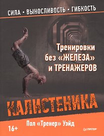 Тренировки без «железа» и тренажеров. Калистеника