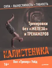 Тренировки без «железа» и тренажеров. Калистеника