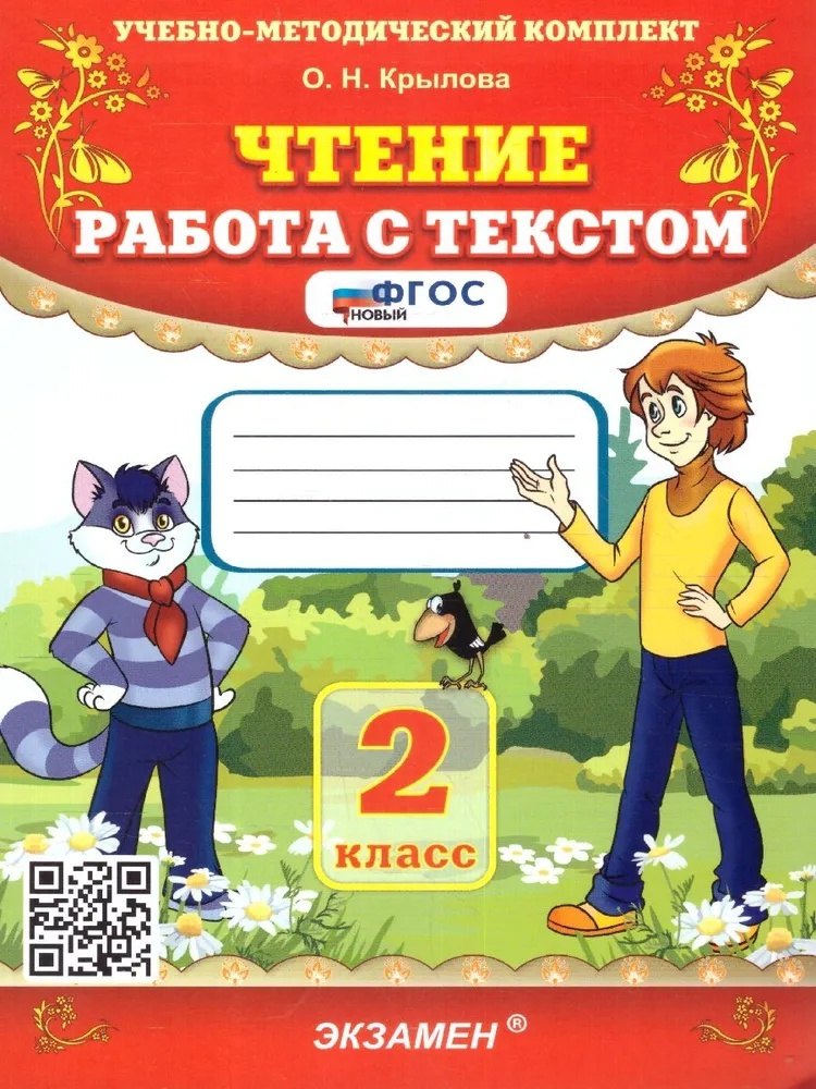 

Чтение. Работа с текстом. 2 класс