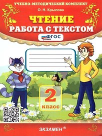 Чтение. Работа с текстом. 2 класс