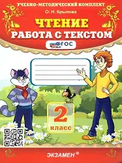 Чтение. Работа с текстом. 2 класс