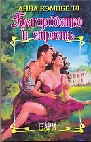 Благородство и страсть