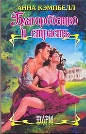 Благородство и страсть