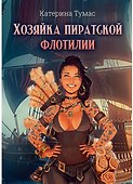 Хозяйка пиратской флотилии - 0