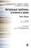 Актуальные проблемы уголовного права.Часть Общая.Уч.для магистров - 2