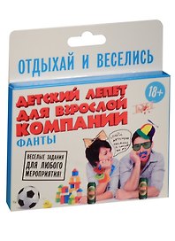 Фанты Детский лепет для взрослой компании (878955) (18+) (Лас Играс) (коробка)