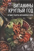 Витамины круглый год. Лучшие рецепты витаминных блюд - 0