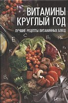 Витамины круглый год. Лучшие рецепты витаминных блюд