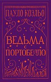 Ведьма с Портобелло - 0