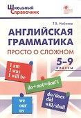 Английская грамматика: просто о сложном. 5–9 классы - 2