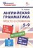 Английская грамматика: просто о сложном. 5–9 классы - 2