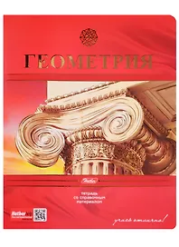 Тетрадь предметная «Красная. Геометрия» 48 листов в клетку, со справочными материалами - Hatber
