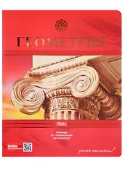 Тетрадь предметная в клетку Hatber, "Красная. Геометрия", 48 листов