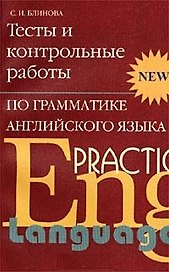 Тесты и контрольные работы по грамматике английского языка