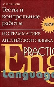 Тесты и контрольные работы по грамматике английского языка