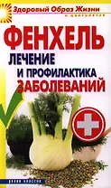Фенхель.Лечение и профилактика заболеваний
