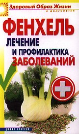 Фенхель.Лечение и профилактика заболеваний