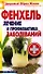 Фенхель.Лечение и профилактика заболеваний - 0