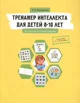 Тренажер интеллекта для детей 8-10 лет: 30 занятий в игровой форме