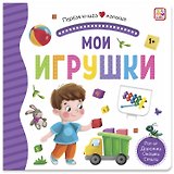 Мои игрушки. Книжка-панорамка