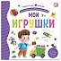 Мои игрушки. Книжка-панорамка - 0