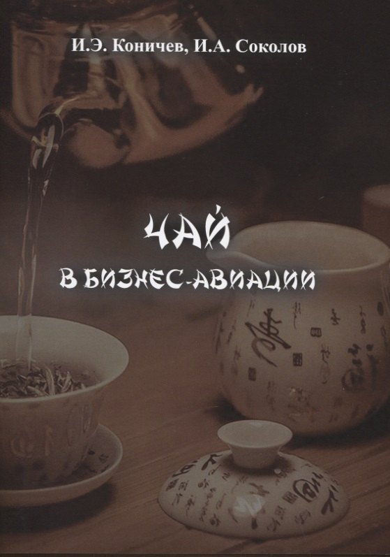 

Чай в бизнес-авиации