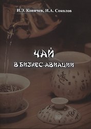 Чай в бизнес-авиации