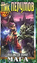 Рождение Мага: Цикл "Хранитель мечей"