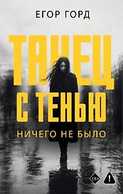 Танец с тенью. Ничего не было