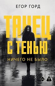 Танец с тенью. Ничего не было