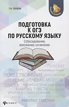 Подготовка к ОГЭ по русскому языку:собеседование