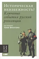 Историческая неизбежность? Ключевые события Русской революции