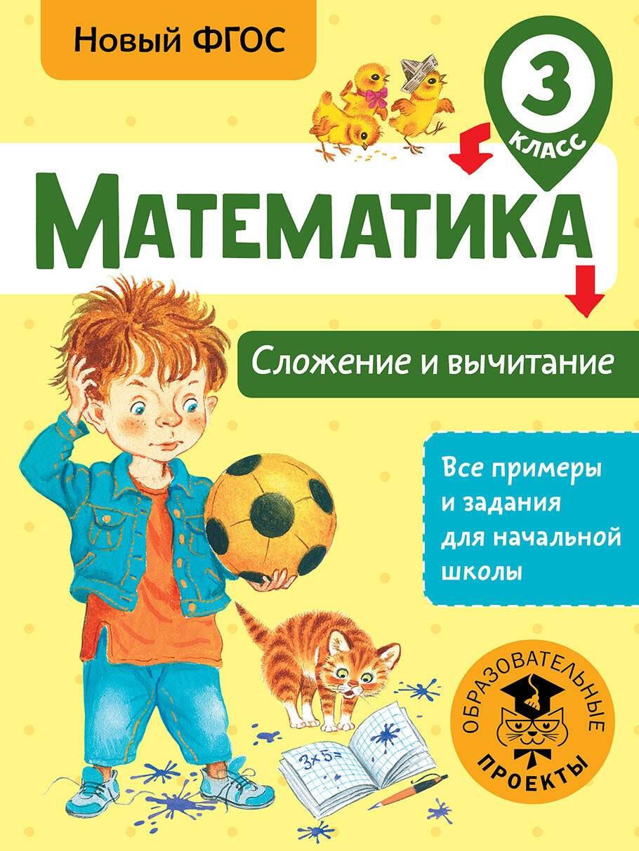

Математика. Сложение и вычитание. 3 класс