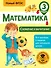 Математика. Сложение и вычитание. 3 класс - 0