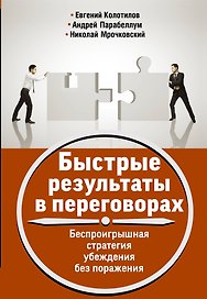 Быстрые результаты в переговорах. Беспроигрышная стратегия убеждения без поражения